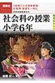 社会科の授業小学６年