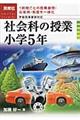 社会科の授業小学５年