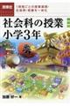 社会科の授業小学３年