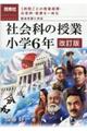 社会科の授業小学６年　改訂版