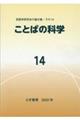 ことばの科学　１４