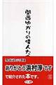 関西ゆかりの偉人たち