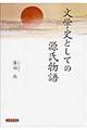 文学史としての源氏物語