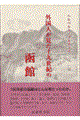外国人が見た十九世紀の函館
