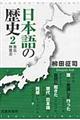 日本語の歴史　２