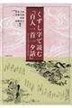 くずし字で読む『百人一首一夕話』