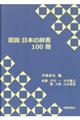 図説日本の辞書１００冊