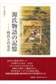 源氏物語の記憶