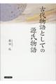 古代物語としての源氏物語