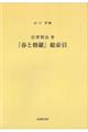 宮沢賢治著『春と修羅』総索引