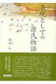 表現としての源氏物語