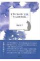 文学における「意識」