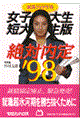 絶対内定　’９８　女子大生・短大生版