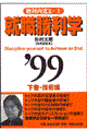 就職勝利学　’９９　下巻