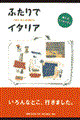 ふたりでイタリア