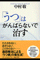 「うつ」はがんばらないで治す