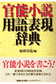 官能小説用語表現辞典