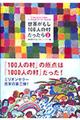 世界がもし１００人の村だったら　２