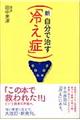 新・自分で治す「冷え症」