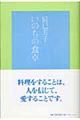 いのちの食卓