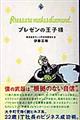 プレゼンの王子様