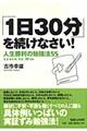 「１日３０分」を続けなさい！