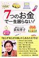 7つのお金で一生困らない!
