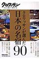 クロワッサンが選んだ日本の名宿９０