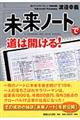 「未来ノート」で道は開ける!
