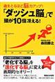 「ダッシュ脳」で頭が１０倍冴える！