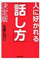 人に好かれる「話し方」