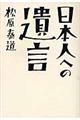 日本人への遺言