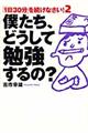 僕たち、どうして勉強するの？