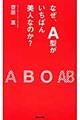 なぜ、Ａ型がいちばん美人なのか？