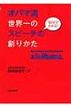 オバマ流世界一のスピーチの創りかた