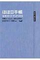 ほぼ日手帳公式ガイドブック　２０１０