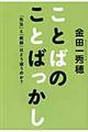 ことばのことばっかし