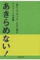 あきらめない！