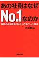 あの社員はなぜＮｏ．１なのか