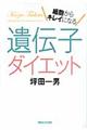 細胞からキレイになる遺伝子ダイエット