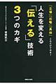 人生を変える「伝える」技術３つのカギ