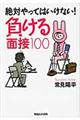 絶対やってはいけない！負ける面接１００