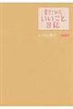 書きこみ式「いいこと日記」　２０１１年版