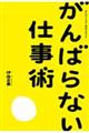 がんばらない仕事術