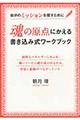 魂の原点にかえる書き込み式ワークブック