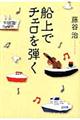 船上でチェロを弾く