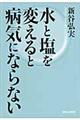 水と塩を変えると病気にならない