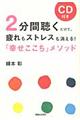 ２分間聴くだけで、疲れもストレスも消える！「幸せここち」メソッド