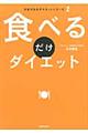 食べるだけダイエット