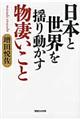 日本と世界を揺り動かす物凄いこと